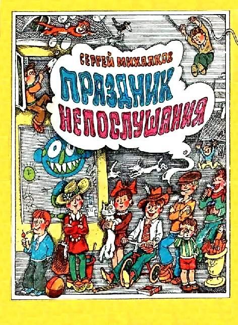 Обложка книги «Праздник непослушания»