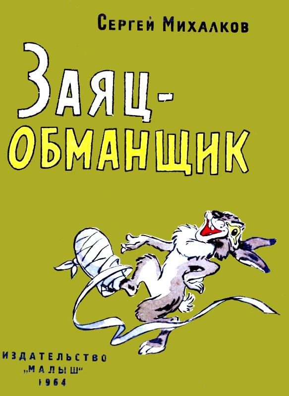 Обложка книги «Заяц-обманщик»