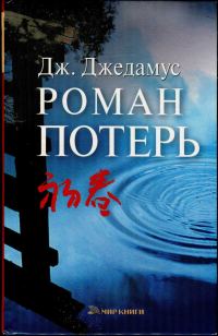 Обложка книги «Роман потерь»