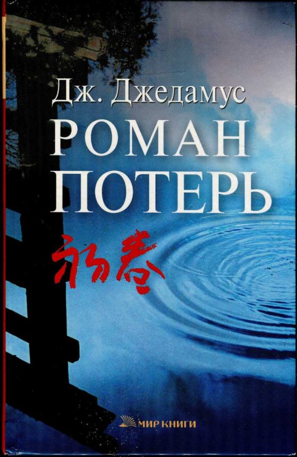 Обложка книги «Роман потерь»