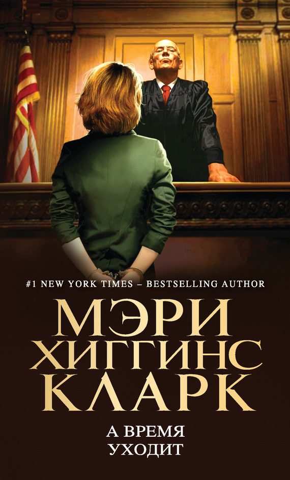 Обложка книги «А время уходит»