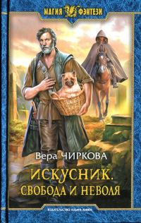 Обложка книги «Свобода и неволя»