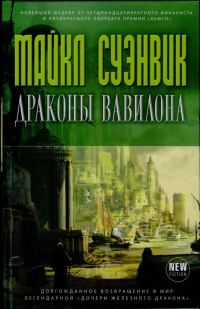 Обложка книги «Драконы Вавилона»