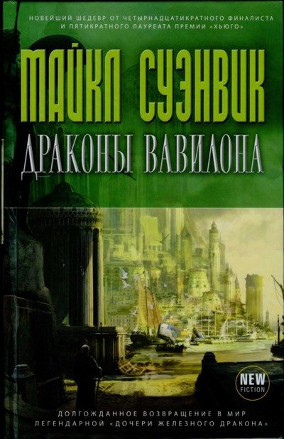 Обложка книги «Драконы Вавилона»