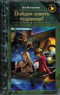 Обложка книги «Пойдем ловить чудовище!»