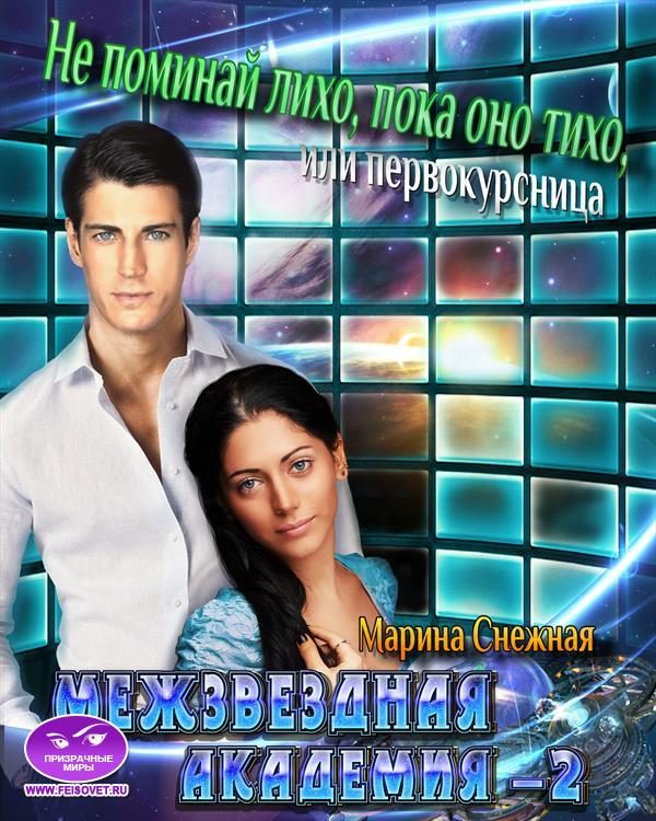 Обложка книги «Межзвездная Академия-2»