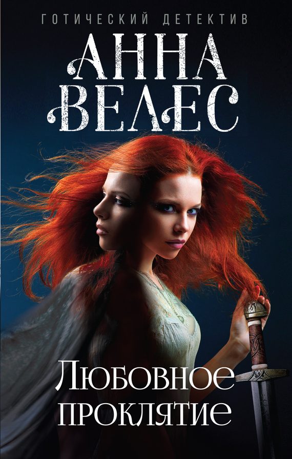 Обложка книги «Любовное проклятие»