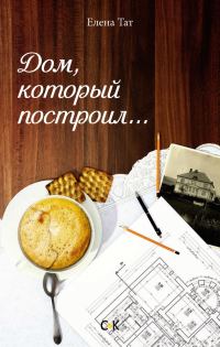 Обложка книги «Дом, который построил…»