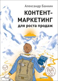 Обложка книги «Контент-маркетинг для роста продаж»