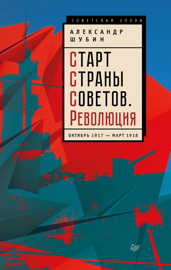 Обложка книги «Старт Страны Советов. Революция. Октябрь 1917 – март 1918»