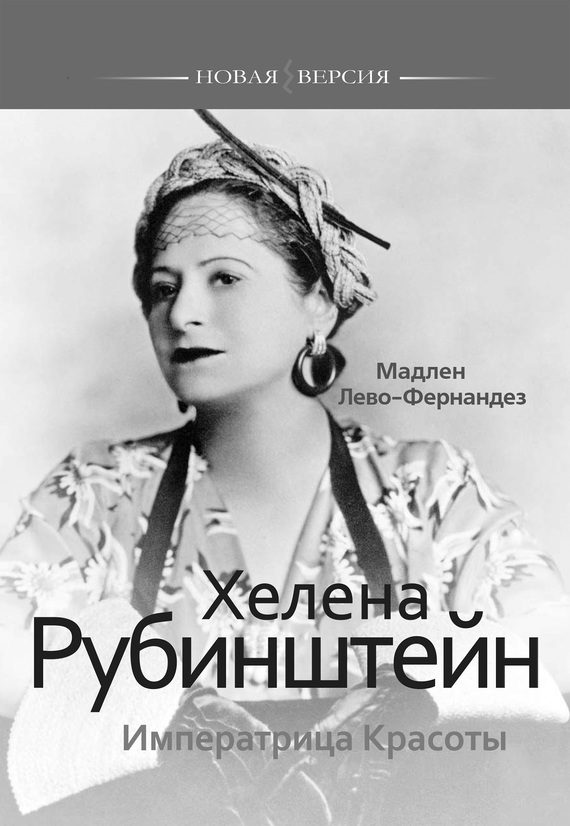 Обложка книги «Хелена Рубинштейн. Императрица Красоты»