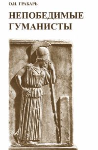 Обложка книги «Непобедимые гуманисты»