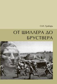 Обложка книги «От Шиллера до бруствера»