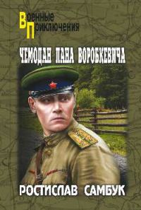 Обложка книги «Чемодан пана Воробкевича»