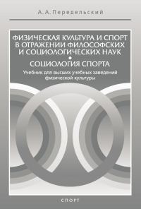Обложка книги «Физическая культура и спорт в отражении философских и социологических наук. Социология спорта»