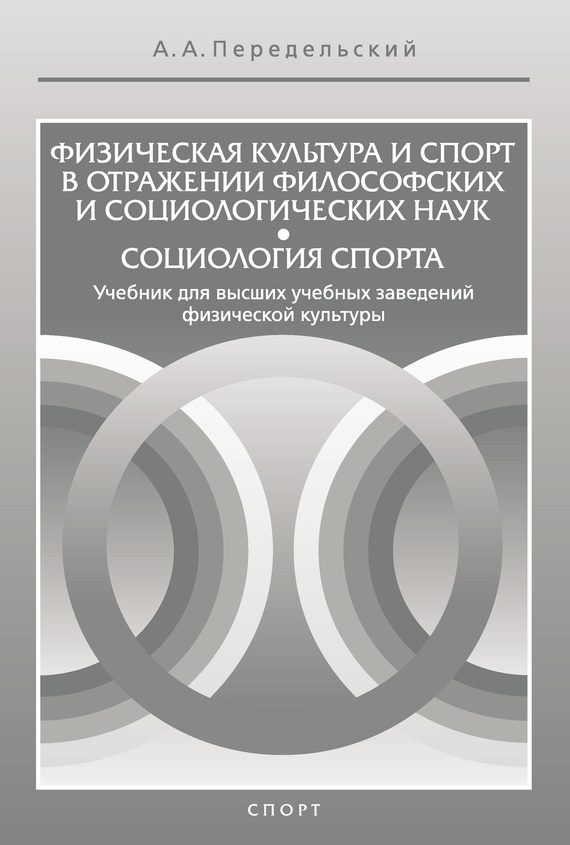 Обложка книги «Физическая культура и спорт в отражении философских и социологических наук. Социология спорта»