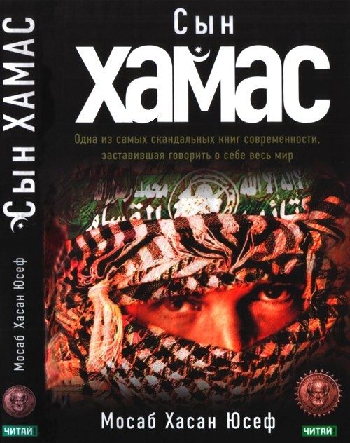 Обложка книги «Сын ХАМАС»