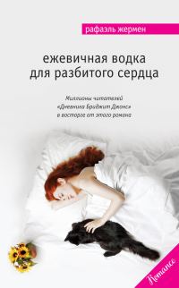 Обложка книги «Ежевичная водка для разбитого сердца»