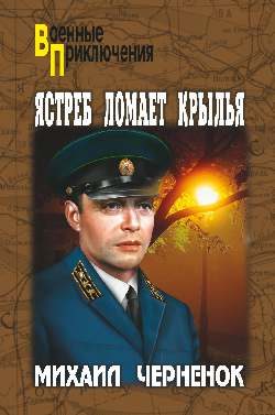 Обложка книги «Ястреб ломает крылья»