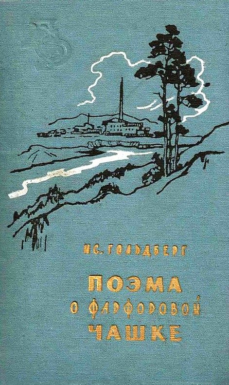 Обложка книги «Поэма о фарфоровой чашке»