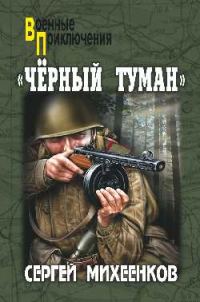 Обложка книги ««Черный туман»»
