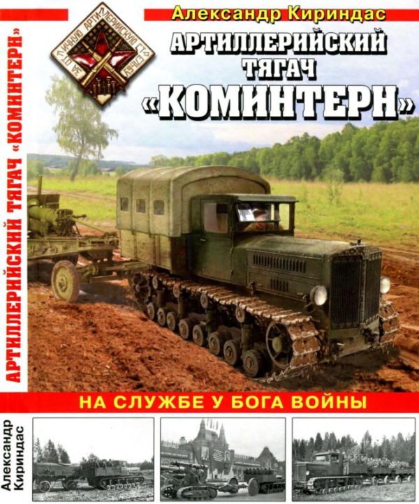 Обложка книги «Артиллерийский тягач «Коминтерн»: На службе у бога войны»