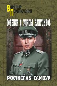 Обложка книги «Ювелир с улицы Капуцинов»