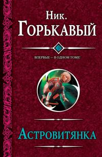 Обложка книги «Астровитянка»