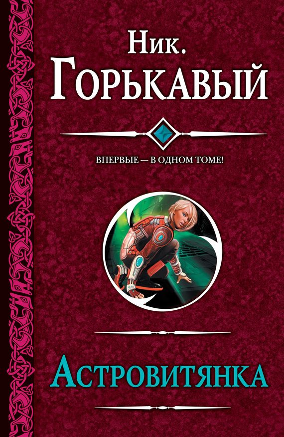 Обложка книги «Астровитянка»