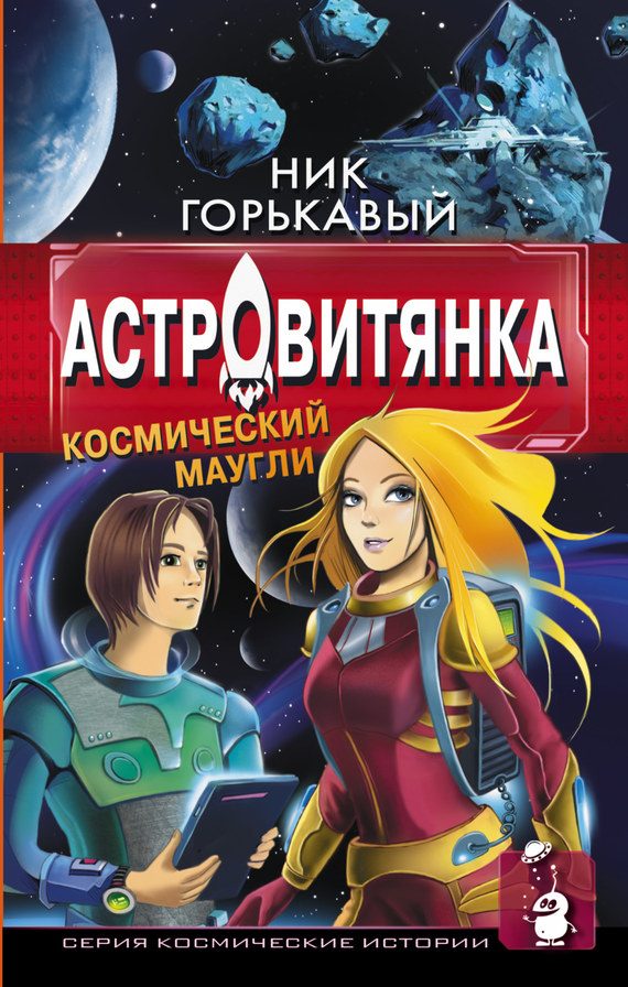 Обложка книги «Астровитянка. Книга I. Космический маугли»