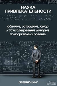 Обложка книги «Наука привлекательности»