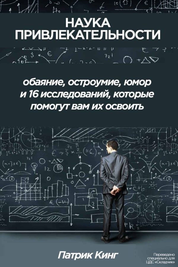 Обложка книги «Наука привлекательности»