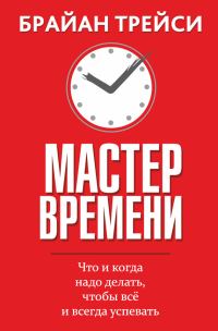 Обложка книги «Мастер времени. Что и когда надо делать, чтобы всё и всегда успевать»