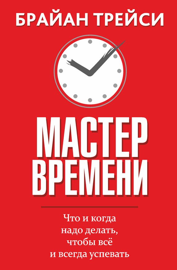 Обложка книги «Мастер времени. Что и когда надо делать, чтобы всё и всегда успевать»