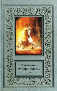 Обложка книги «3-4. Знак Единорога. Рука Оберона»