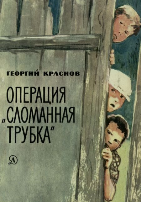 Обложка книги «Операция «Сломанная трубка»»
