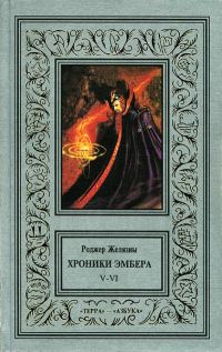 Обложка книги «5-6. Дворы Хаоса. Козыри Судьбы»