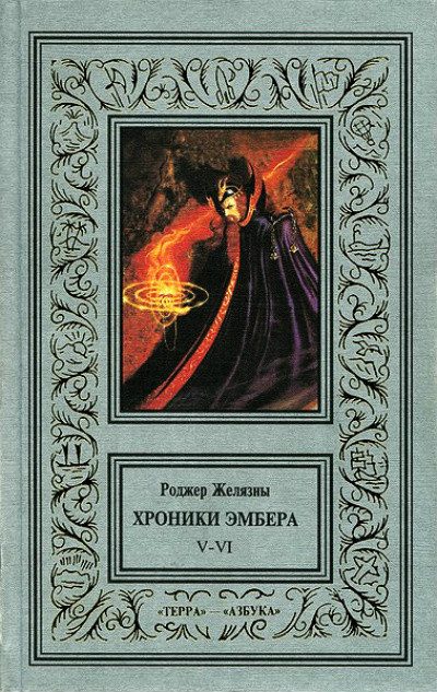 Обложка книги «5-6. Дворы Хаоса. Козыри Судьбы»