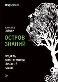 Обложка книги «Остров знаний»