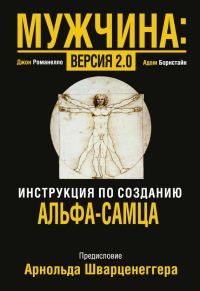 Обложка книги «Мужчина: версия 2.0»