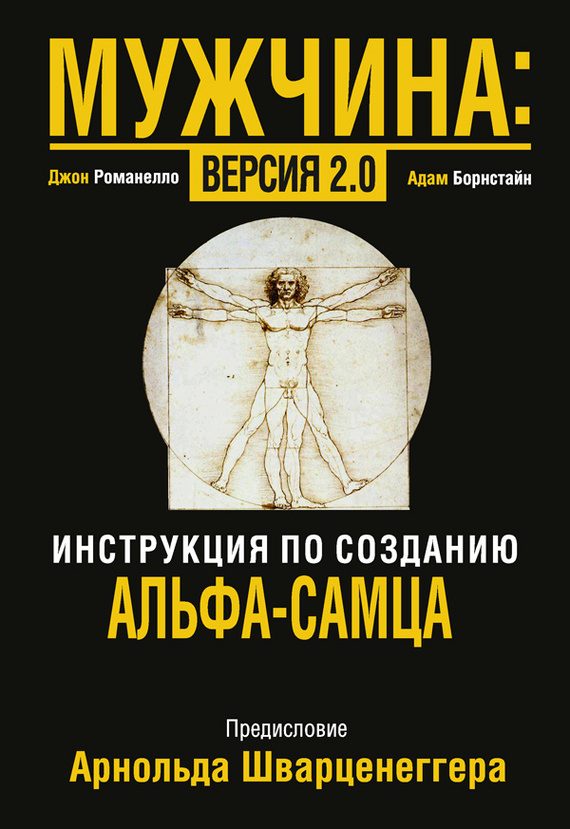 Обложка книги «Мужчина: версия 2.0»