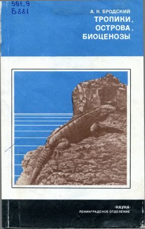 Обложка книги «Тропики, острова, биоценозы (Животный мир Кубы)»