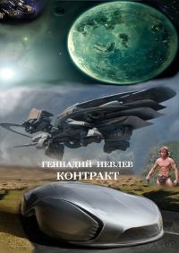 Обложка книги «Контракт»