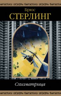Обложка книги «Схизматрица (сборник)»