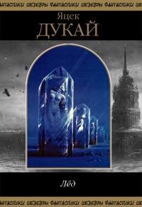 Обложка книги «Лед»