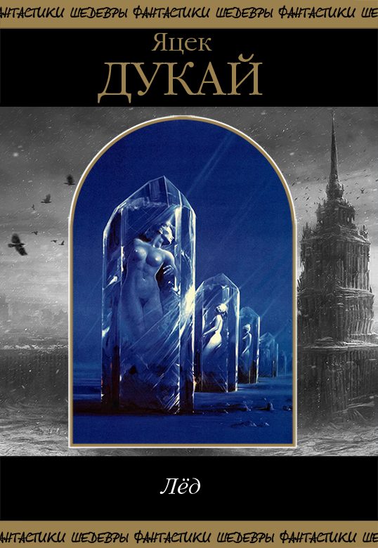 Обложка книги «Лед»