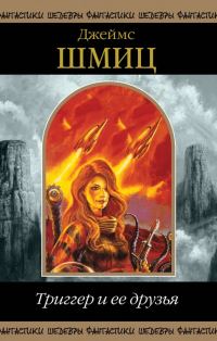 Обложка книги «Триггер и ее друзья»