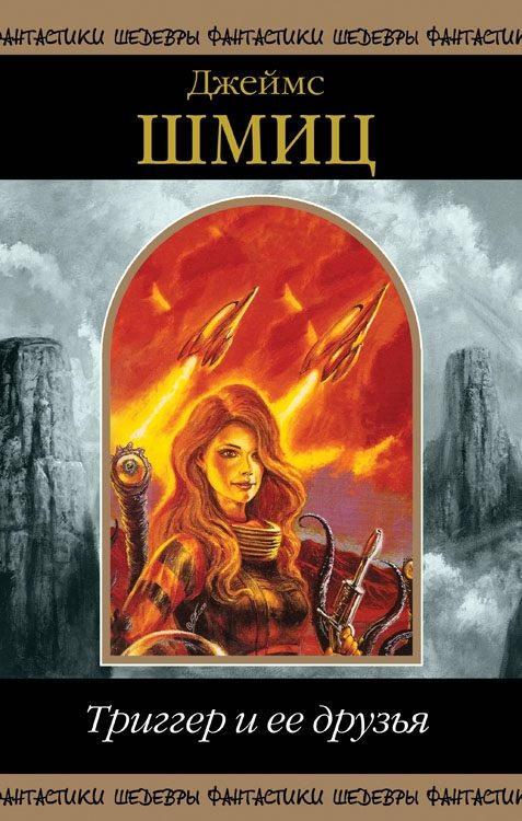 Обложка книги «Триггер и ее друзья»