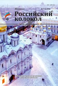 Обложка книги «Российский колокол №7-8 2016»