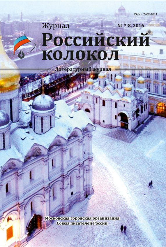 Обложка книги «Российский колокол №7-8 2016»